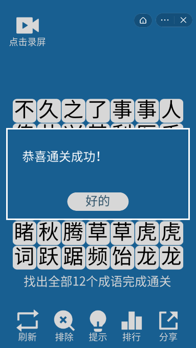 开心找成语截图1