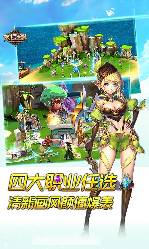 永恒之歌最新版截图3