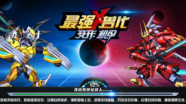 最强兽化变形机甲