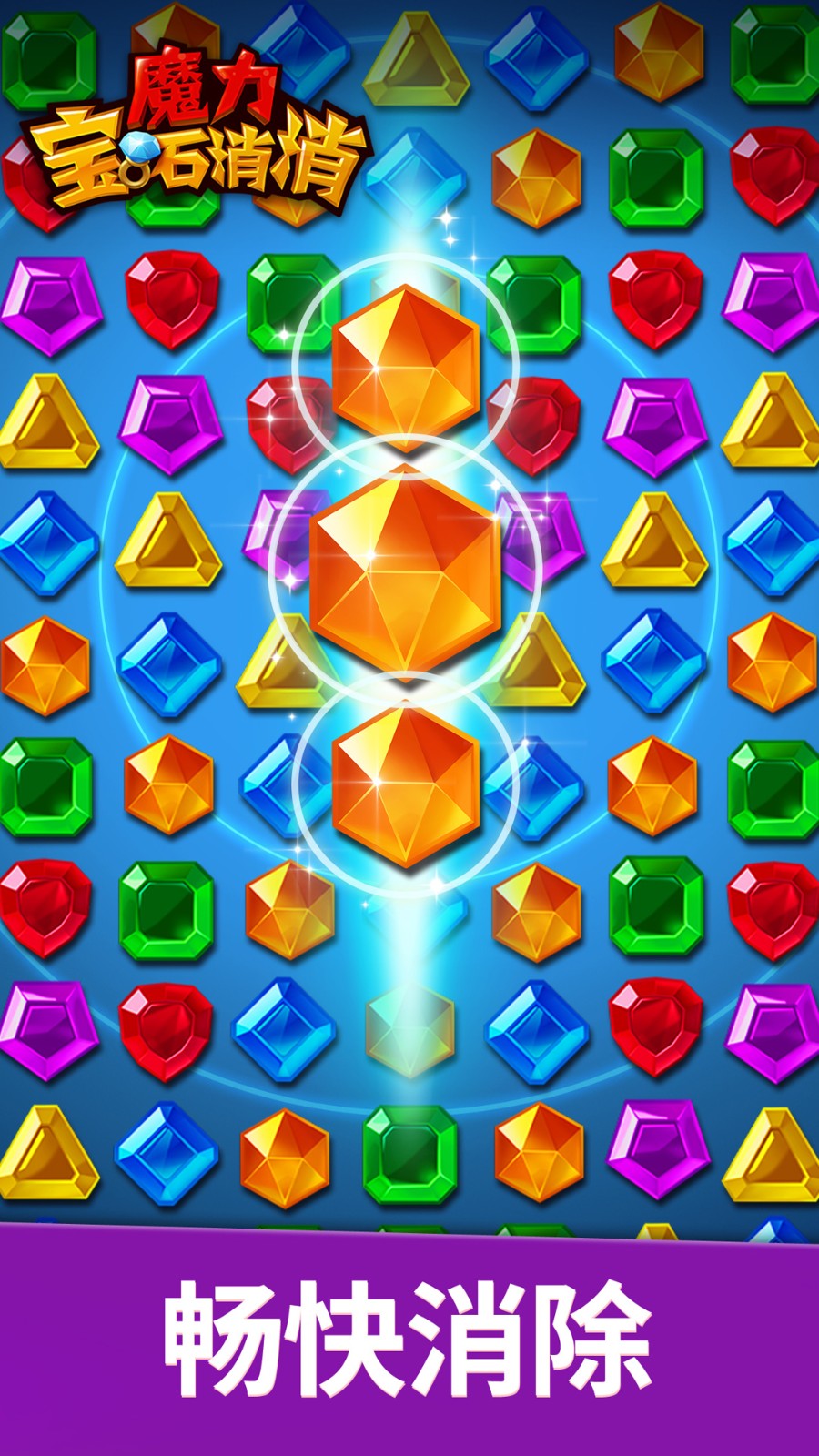 魔力宝石消消截图3