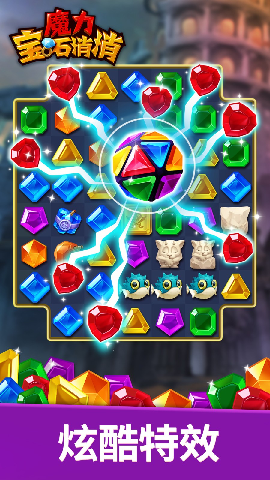 魔力宝石消消截图4