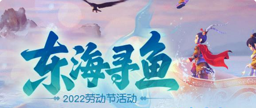 梦幻西游网页版东海寻鱼2022劳动节攻略