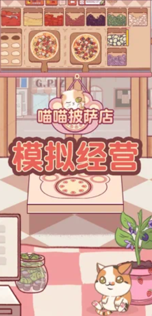 喵喵披萨店截图2
