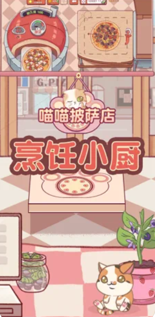 喵喵披萨店截图4