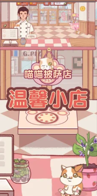 喵喵披萨店截图3