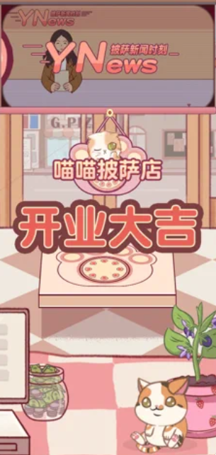 喵喵披萨店截图1