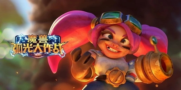 魔兽弧光大作战