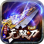 7wF无限刀