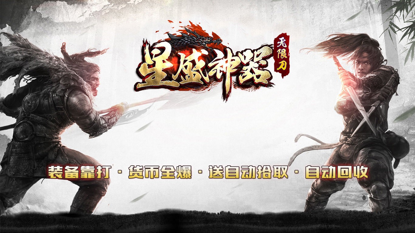 星盛神器无限刀截图3