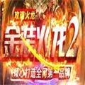 金装火龙2单职业