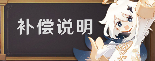 原神2.7版别更新延期补偿公告一览