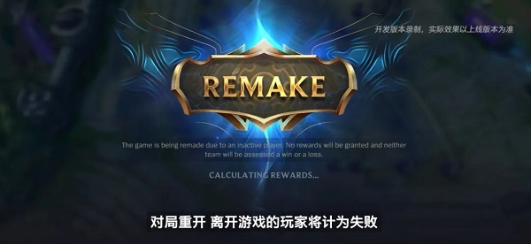 英雄联盟手游3.2版本重开机制介绍