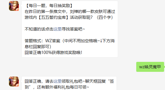 在昨日的第一条推文中刘禅的哪一款皮肤可通过游戏内五五誓约宝库活动获取呢