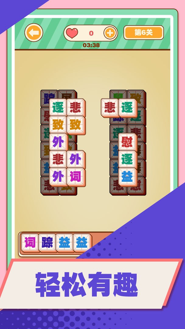 汉字爱消除截图4