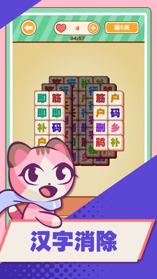汉字爱消除截图2