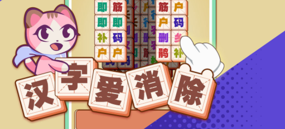 汉字爱消除