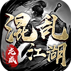 龙威混乱江湖