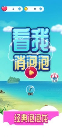 看我消泡泡截图1