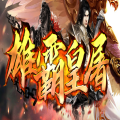雄霸皇屠传奇