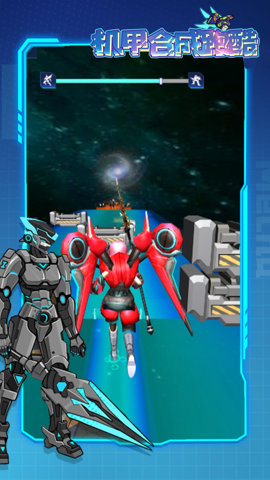 机甲合成跑酷截图2