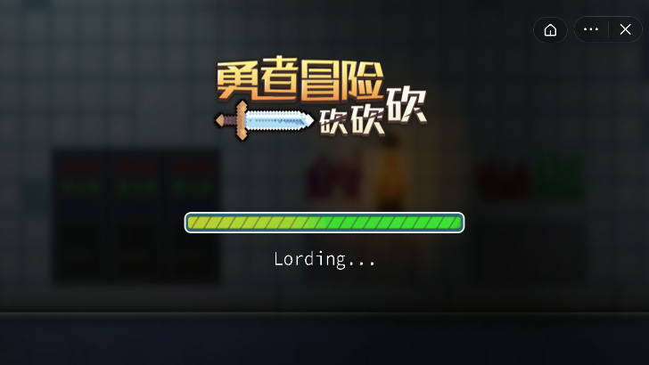 勇者冒险砍砍砍