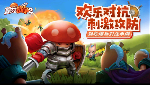 蘑菇战争2