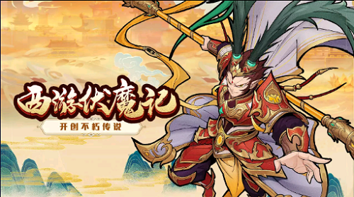 西游伏魔记手游