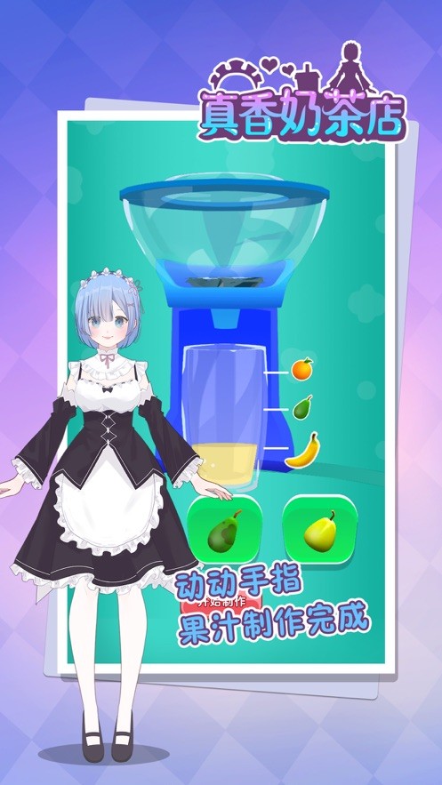 真香奶茶店截图3