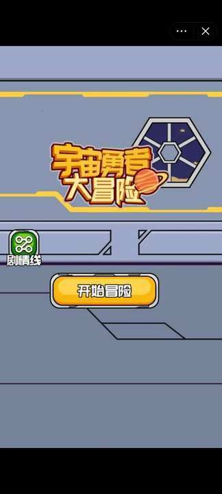 宇宙勇者大冒险截图4