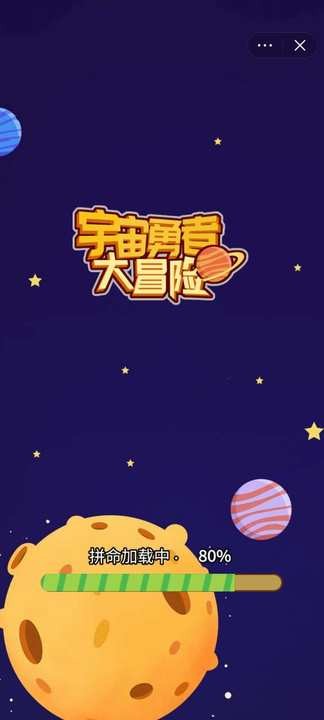 宇宙勇者大冒险截图3