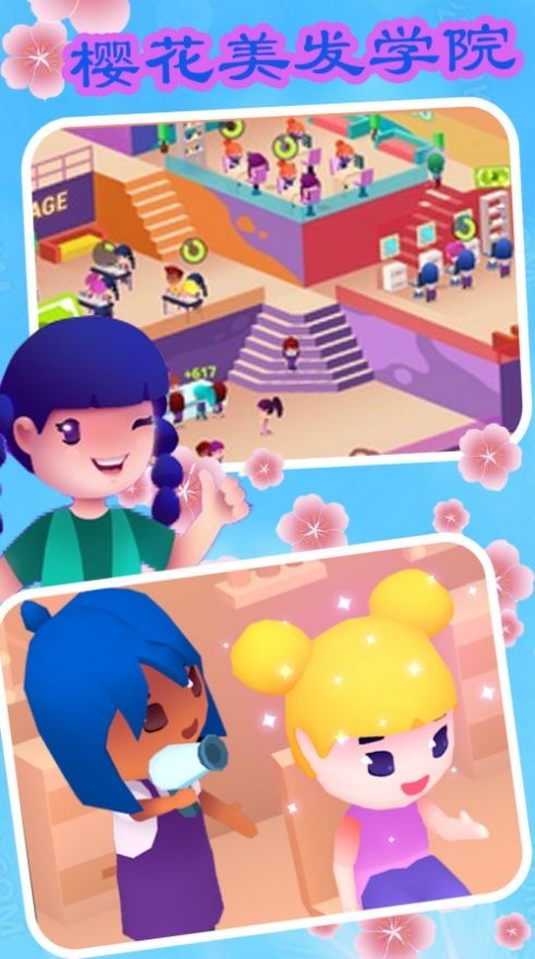 樱花美发学院截图3
