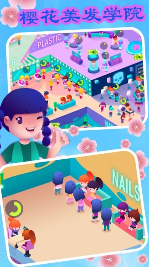 樱花美发学院截图1