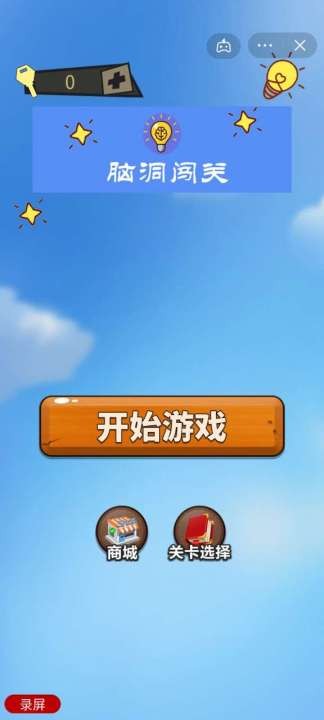 愤怒的大脑闯关截图4