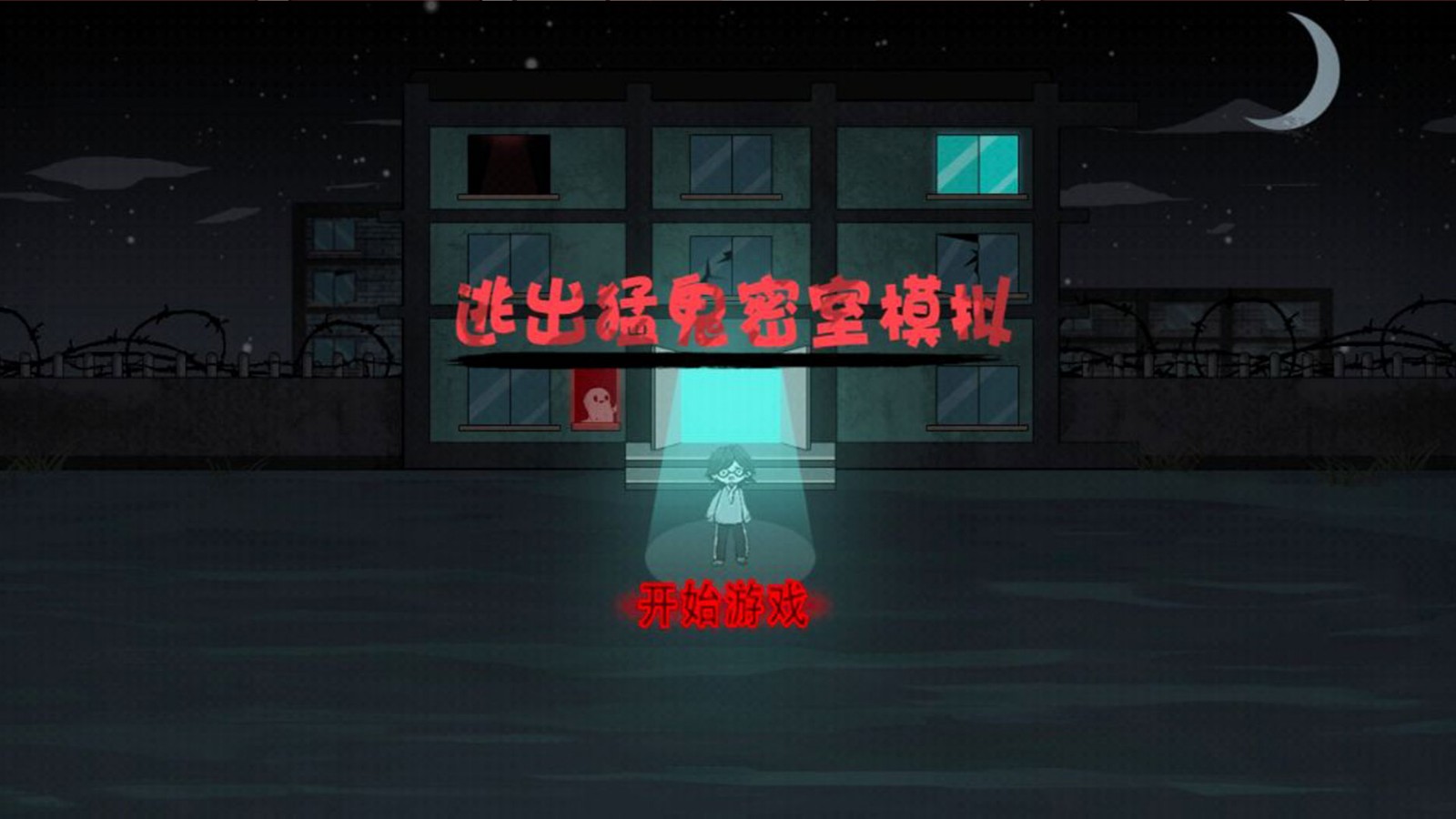 逃出猛鬼密室模拟截图2