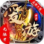 爱游新神器无限刀