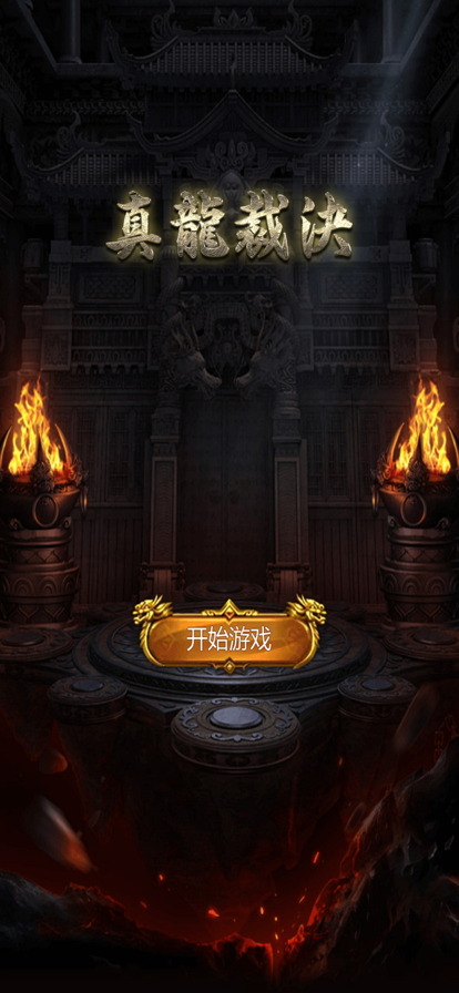 真龙裁决攻速版截图1