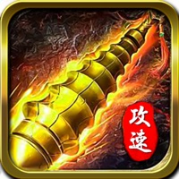 真龙裁决攻速版