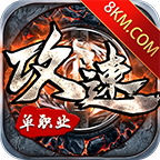 超攻速单职业传奇