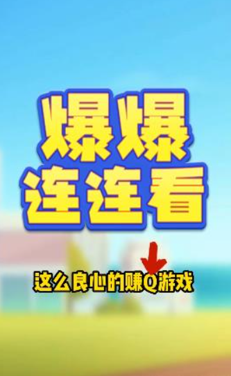 爆爆连连看截图1