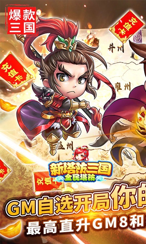 新塔防三国GM版截图5