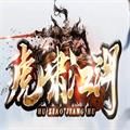 虎啸江湖传奇