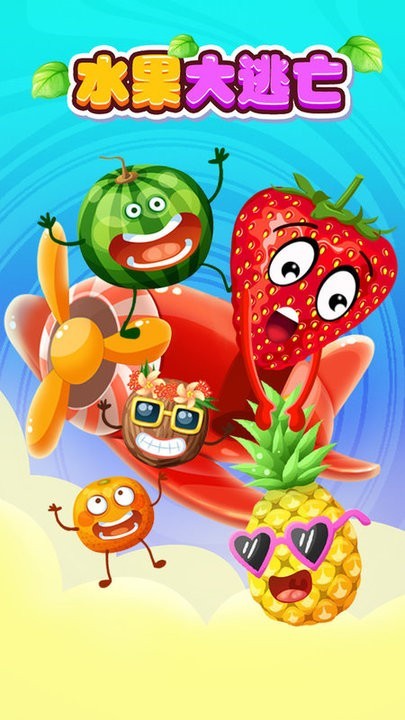 水果大逃亡截图2