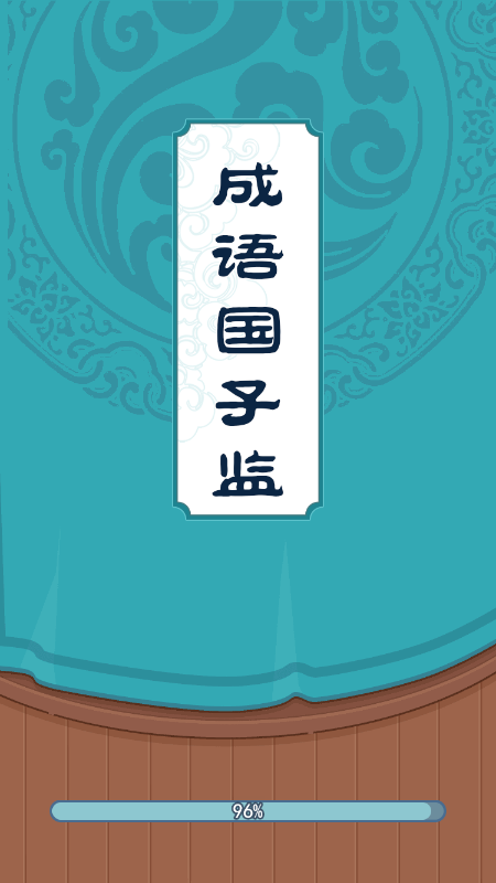 成语国子监截图3