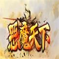 恶魔天下传奇