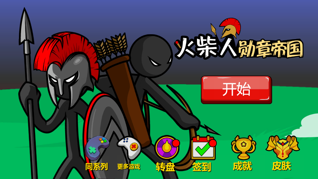 火柴人勋章帝国