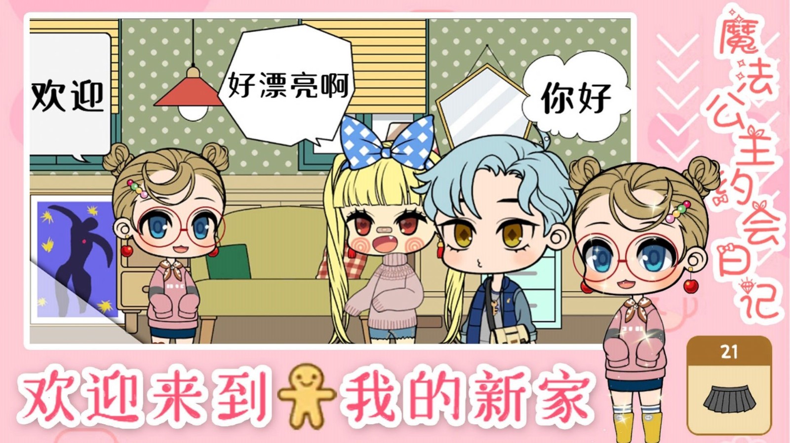 魔法公主约会日记截图1