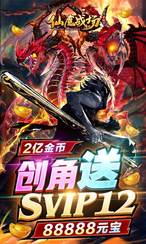 仙魔战场满V版截图3