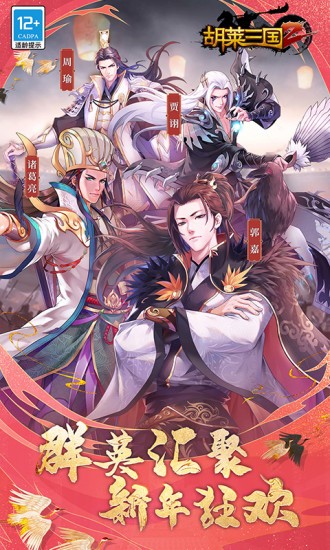 胡莱三国2应用宝截图4