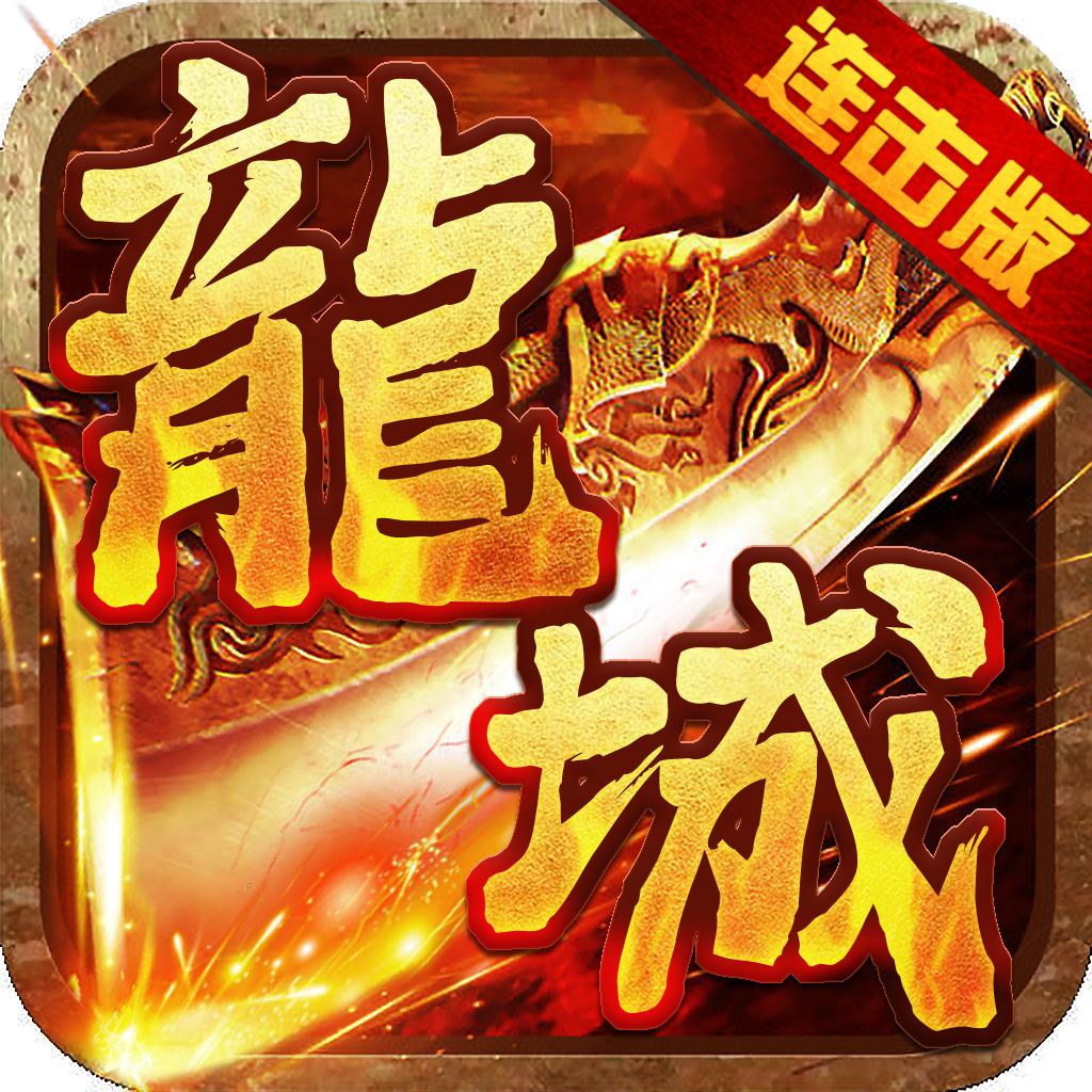 龙城风云破晓高爆传奇