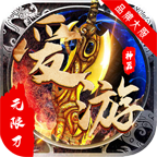 爱游神器无限刀